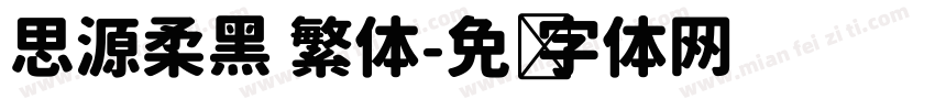 思源柔黑 繁体字体转换